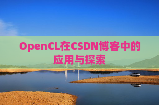 OpenCL在CSDN博客中的应用与探索